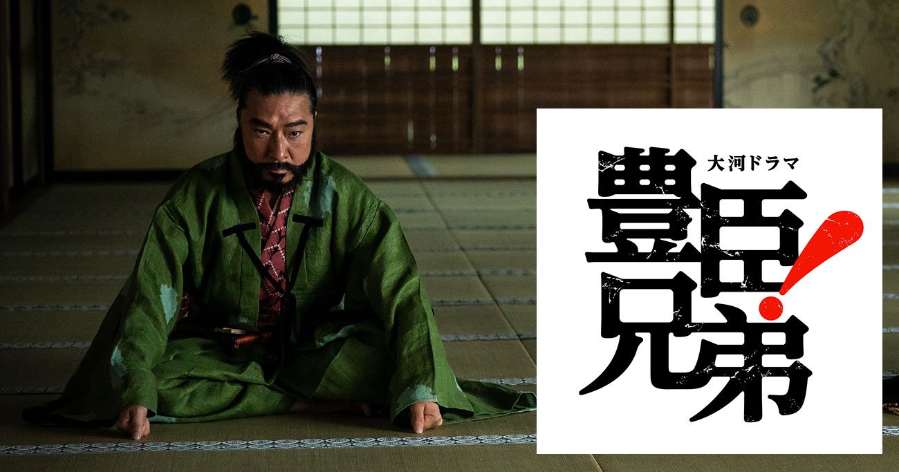 「豊臣兄弟！」第22回より　（C）NHK