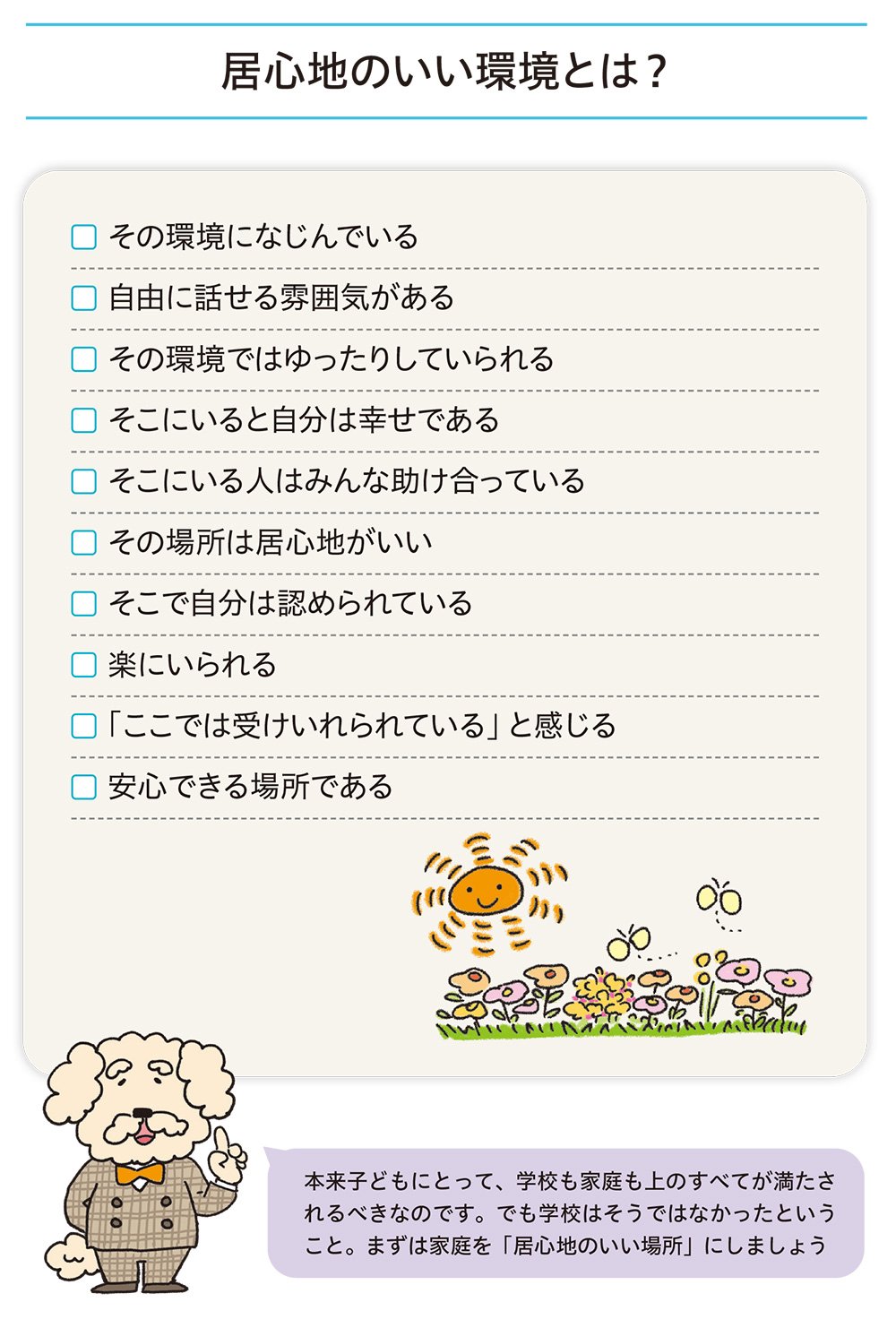 図:居心地のいい環境とは？