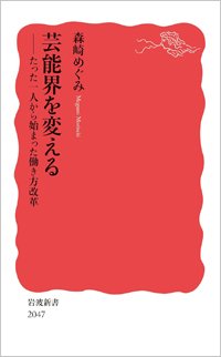 『芸能界を変える――たった一人から始まった働き方改革』書影