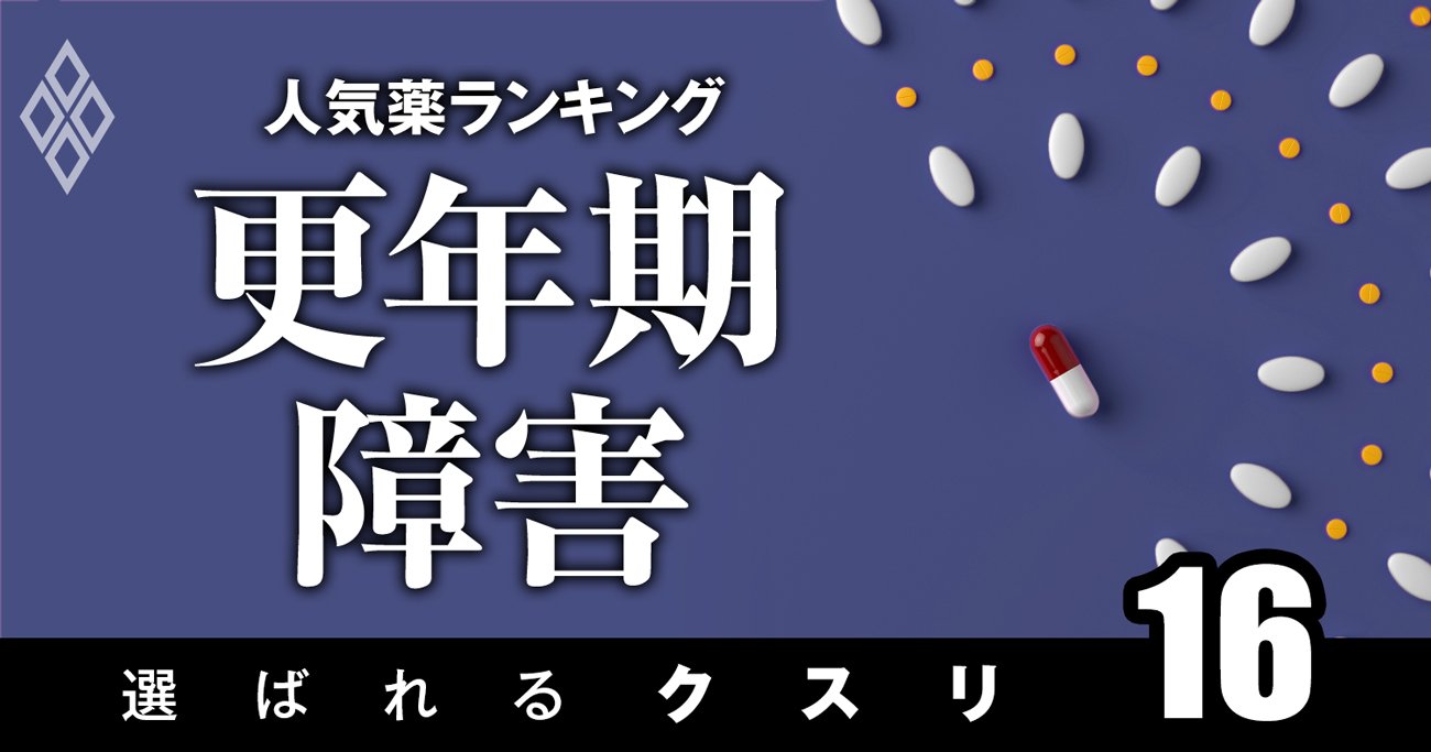 更年期障害で処方患者数の多い「人気薬」ランキング！2位ホルモン補充療法薬、1位は？