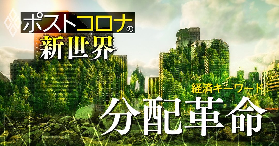 ポストコロナの新世界 分配革命