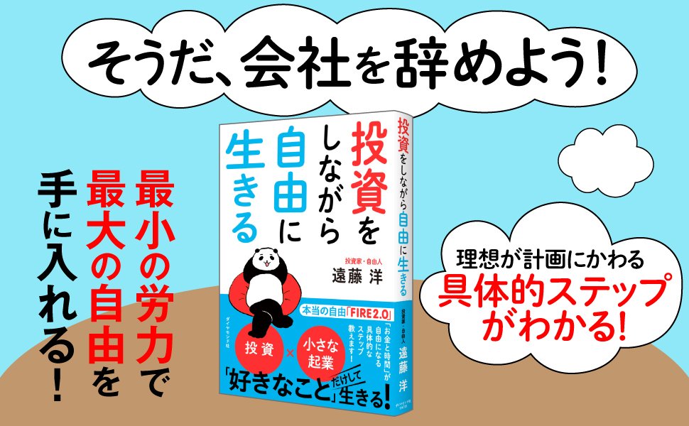 お金と時間の自由 を最速で獲得 Fireの先にある 本当の自由 とは 投資をしながら自由に生きる ダイヤモンド オンライン