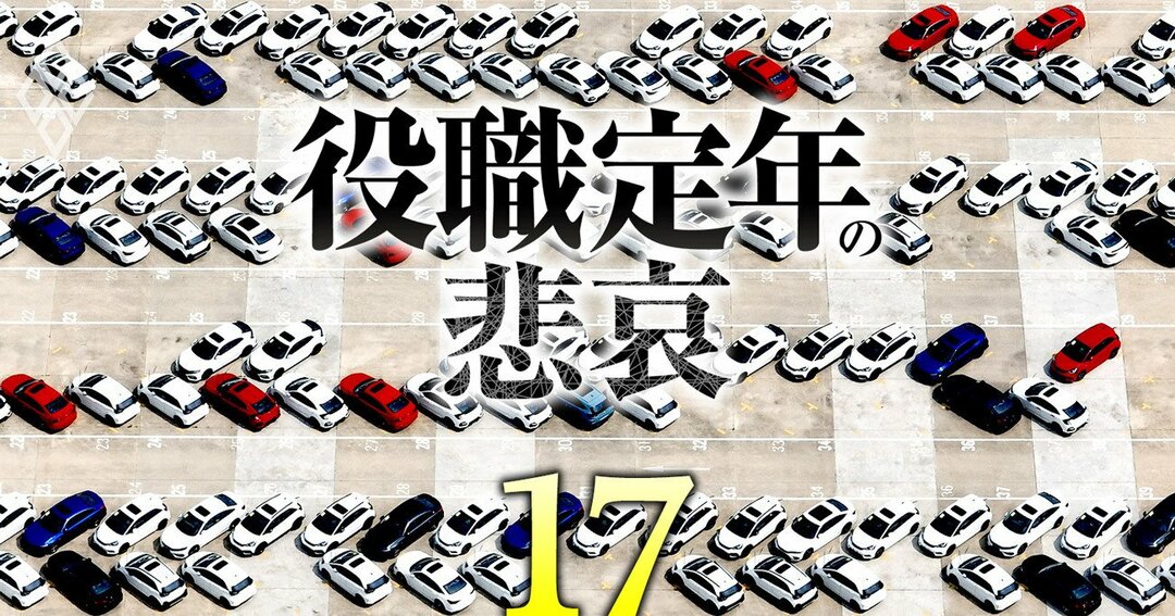 50代で年収3割減も!シニア「役職定年」の残酷な現実、主要企業の実額を初公開