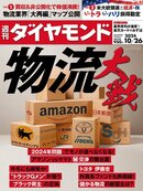 週刊ダイヤモンド 24年10月26日号