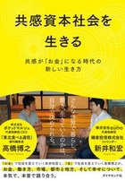 共感資本社会を生きる