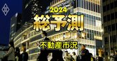 高騰か急落か、24年の「不動産市況」徹底予測！低迷のオフィス市況や再開発のゆくえも大分析