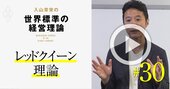 【入山章栄・解説動画】レッドクイーン理論