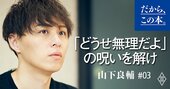 学歴も良くて優秀なのに「自己肯定感が低い人」の根本原因