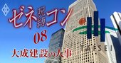 【大成建設・人事解明】直近3代、社長に上り詰める者の「3つの条件」