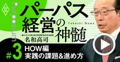 日本企業のパーパス経営、失敗する会社と成功する会社の「決定的な差」【名和高司・動画】