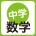 【後篇】中学数学で学べる「仕事と生活に役立つ7つのテクニック」