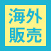 中小企業が海外で販売代理店を探すときに必ず確認しておくべきポイントとは?