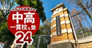 中学受験の中堅校vs都立高「大学合格実績」を検証、中受撤退を考えている保護者も必見！