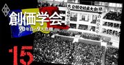 創価学会60余年の「政治秘史」、池田大作氏による“天下取り構想”の実像