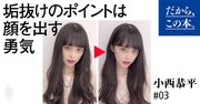 「イメチェンしたのになんかダサい」を解消！垢抜けヘア最大のポイントとは？