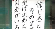 【お寺の掲示板79】人を信じるということは