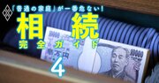 タンス預金は税務署に高確率でバレる！相続税の無申告者が今狙われる理由