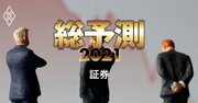 野村證券が口座数でSBIに敗北、コロナ乱相場に沸く大手証券の「急所」