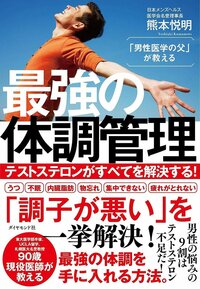 「男性医学の父」が教える 最強の体調管理 テストステロンがすべてを解決する！