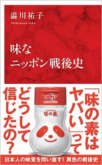書影『味なニッポン戦後史』（集英社インターナショナル）