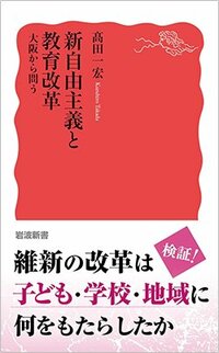 書影『新自由主義と教育改革　大阪から問う』（岩波新書）