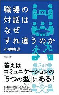 書影『職場の対話はなぜすれ違うのか』（小林祐児、光文社新書）