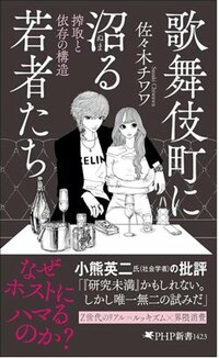 書影『歌舞伎町に沼る若者たち 搾取と依存の構造』