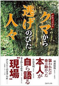 『ドキュメント クマから逃げのびた人々』