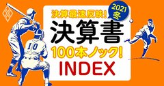 決算最速反映!決算書100本ノック!2021冬