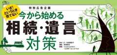 遺産分割と相続税がトラブルの2大要因。早めの対策が不可欠に