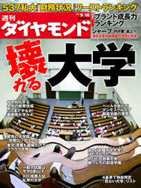 全国537私大「財務状況」ワーストランキング初公開「壊れる大学」の現況に切り込んだ総力特集！