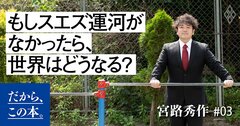 スエズ運河がもっと早くできていれば、アパルトヘイトはなかった!?