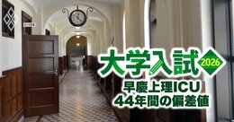 上智大学は“国際系私立トップ”の輝きを取り戻せるか？「早慶上理ICU」44年間の偏差値推移が示す“苦境”と“希望”