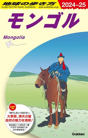 草原と山脈と「鉄旅」と―モンゴルで遊牧民宅に行って蒸し餃子を作ってみた