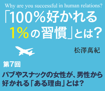 パブやスナックの女性が、男性から好かれる「ある理由」とは？
