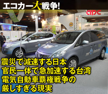 震災で減速する日本、官民一体で急加速する台湾電気自動車覇権戦争の厳しすぎる現実