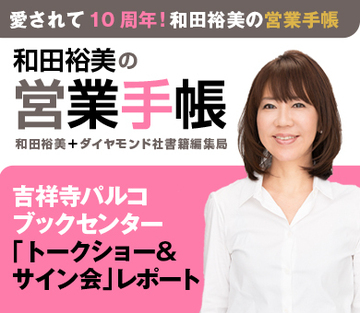 愛されて10周年！　和田裕美の営業手帳