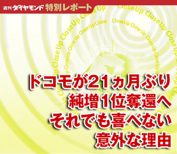 ドコモが21ヵ月ぶり純増1位奪還へ それでも喜べない意外な理由