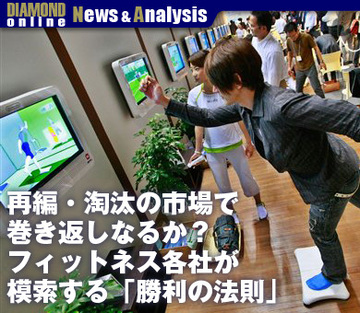 再編・淘汰の市場で巻き返しなるか？フィットネス各社が模索する「勝利の法則」