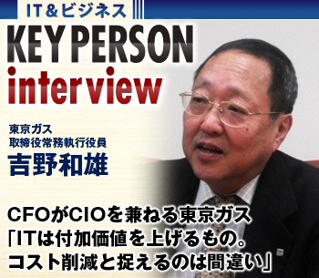 ＣＦＯがＣＩＯを兼ねる東京ガス「ＩＴは付加価値を上げるもの。コスト削減で捉えるのはＣＦＯの視点で見ても間違い」