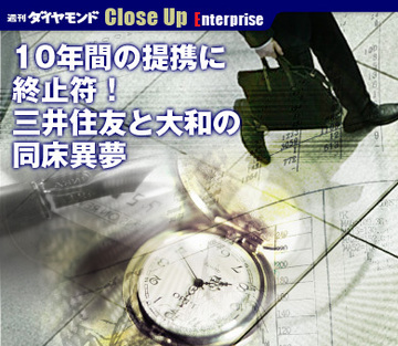 10年間の提携に終止符！三井住友と大和の同床異夢