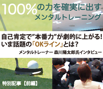 自己肯定で”本番力”が劇的に上がる！いま話題の「ＯＫライン」とは？