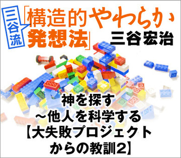 神を探す~他人を科学する【大失敗プロジェクトからの教訓2】