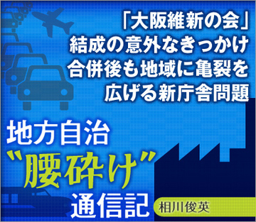 「大阪維新の会」結成の意外なきっかけ合併後も地域に亀裂を広げる新庁舎問題