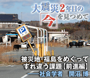 被災地・福島をめぐってすれ違う課題【前進編】――社会学者　開沼 博