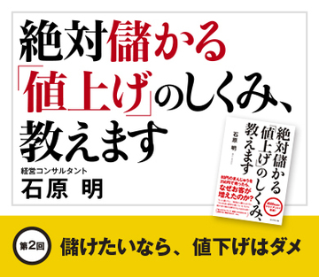 儲けたいなら、値下げはダメ
