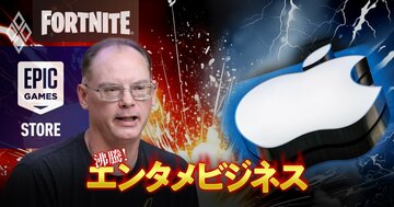 「アップルの開発企業いじめは、ほぼ病気だ！」フォートナイトのエピックゲームズCEOが激白、日本のiOSで自社ストアを怒りのローンチ