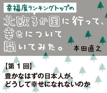 豊かなはずの日本人が、どうして幸せになれないのか