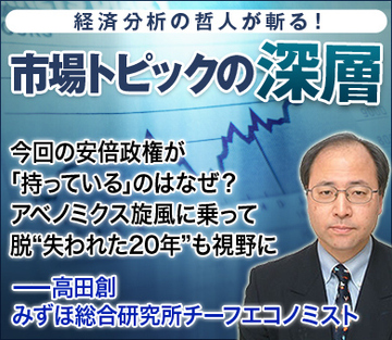 今回の安倍政権が「持っている」のはなぜ?アベノミクス旋風に乗って脱“失われた20年”も視野に――高田 創・みずほ総合研究所 チーフエコノミスト