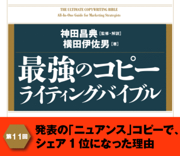 発表の「ニュアンス」コピーで、シェア1位になった理由